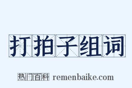 打拍子组词是什么意思的图片